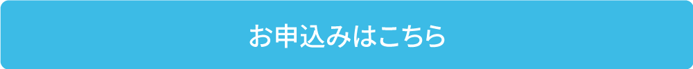 お申込みはこちら