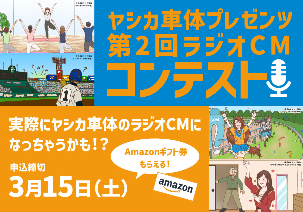 ヤシカ車体プレゼンツ第2回ラジオCMコンテスト